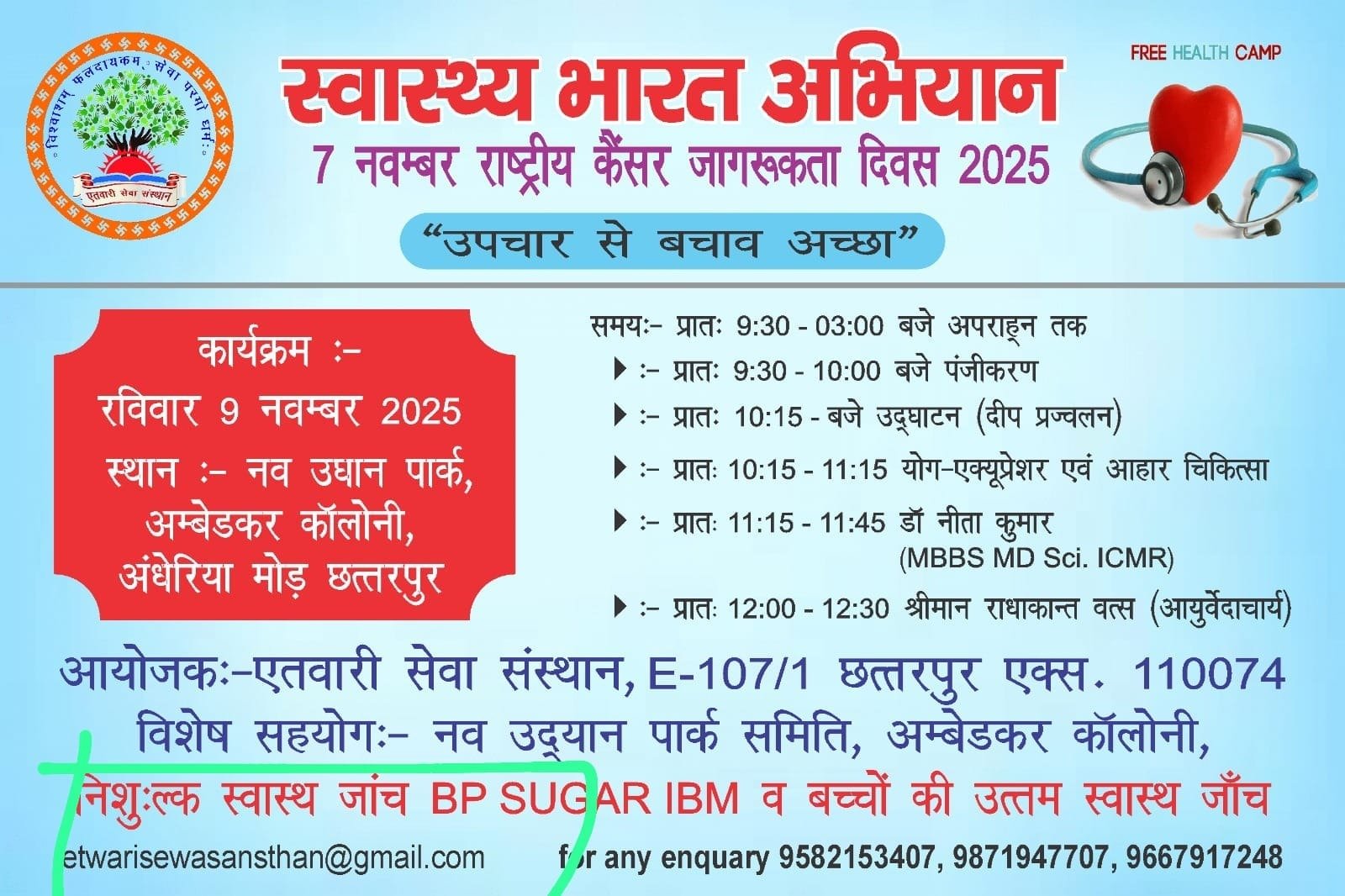 राष्ट्रीय कैंसर जागरूकता दिवस एवं निःशुल्क स्वास्थ्य शिविर